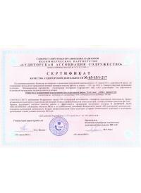 Сертификат качества аудиторской деятельности № 65-15/1-217