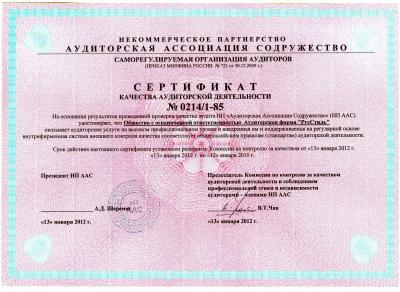 Сертификат качества аудиторской деятельности № 0214/1-85