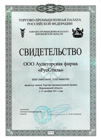 Свидетельство о членстве в Торгово-промышленной палате Воронежской области